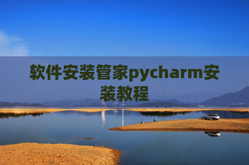软件安装管家pycharm安装教程