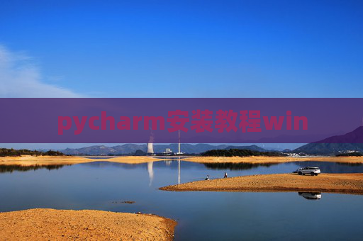 pycharm安装教程win