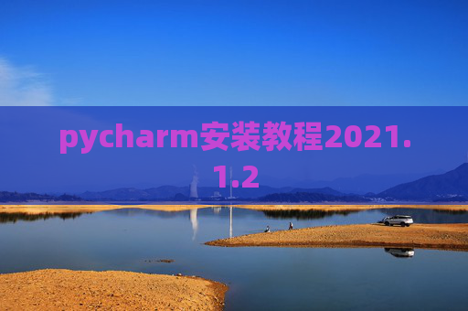 pycharm安装教程2021.1.2