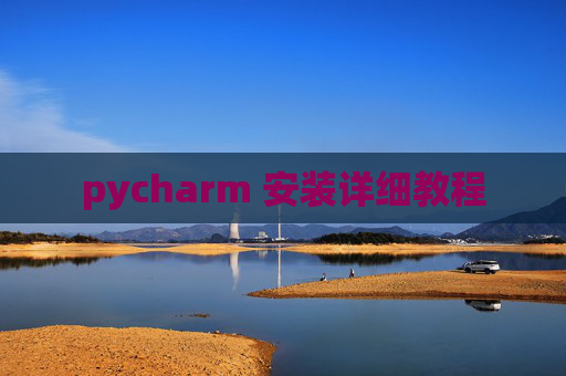 pycharm 安装详细教程