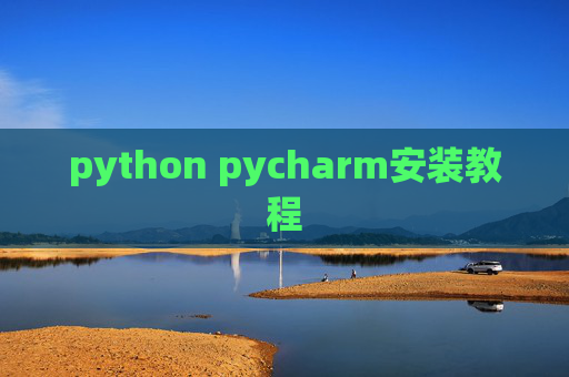 python pycharm安装教程