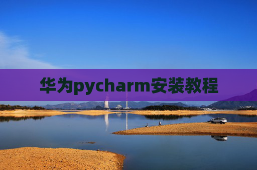 华为pycharm安装教程