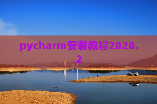 pycharm安装教程2020.2
