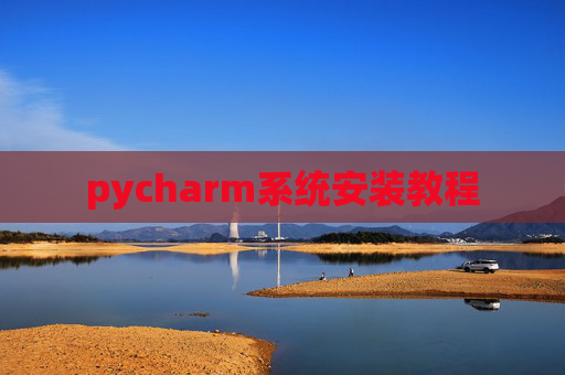 pycharm系统安装教程